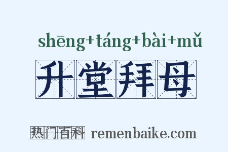 升堂拜母是什么意思的图片